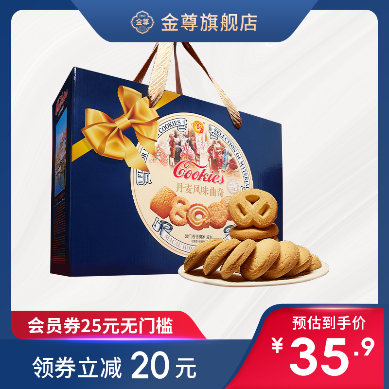 金尊丹麦风味曲奇饼干广东特产零食礼盒装送礼小孩黄油新年手工