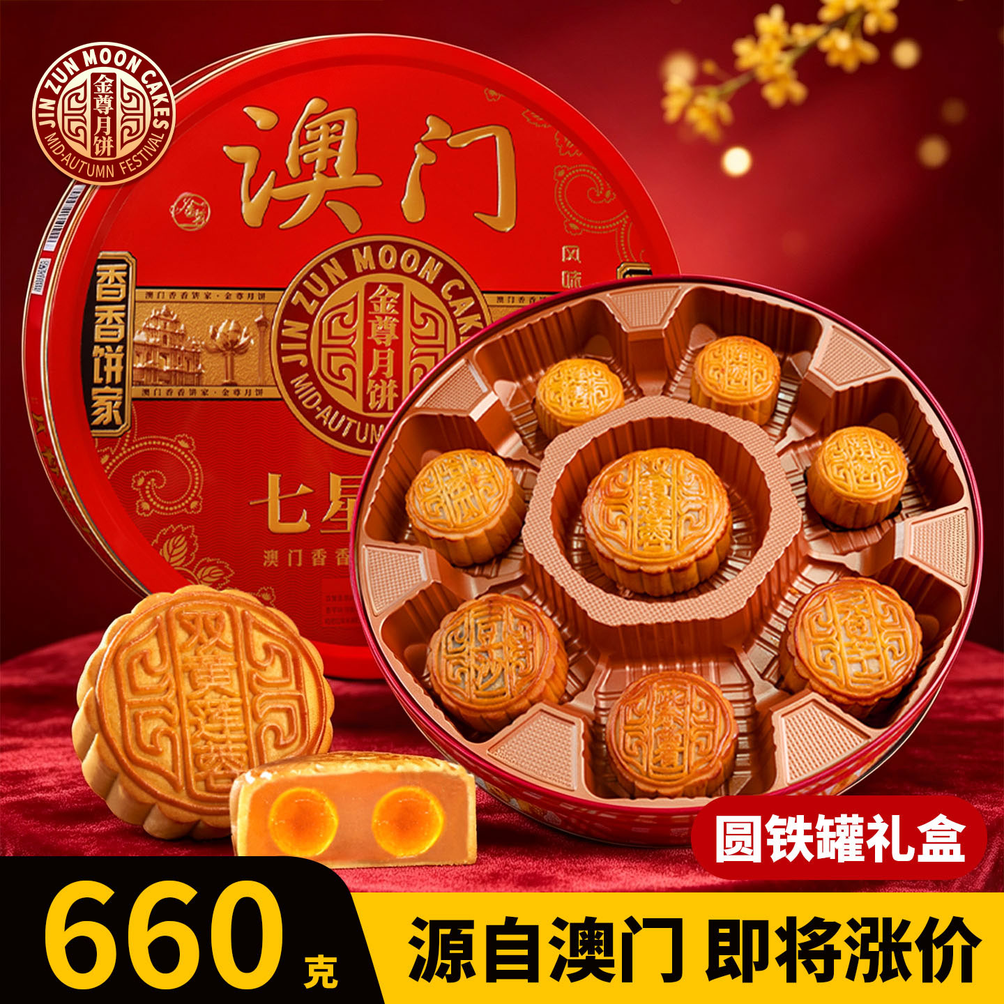 金尊澳门香香饼家七星伴月蛋黄莲蓉广东中秋月饼礼装批发团购送礼