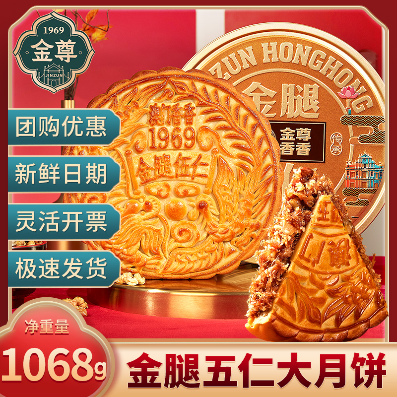 金尊澳门香香饼家金腿五仁月饼