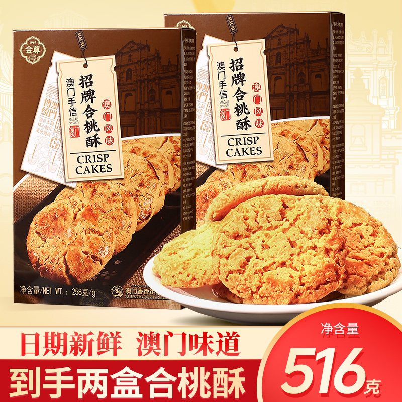 澳门金尊合桃酥广式老式合桃酥传统糕点办公室休闲零食下午茶点心