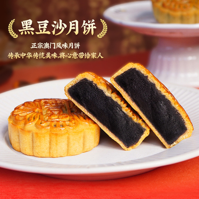金尊澳门香香饼家黑豆沙散装月饼