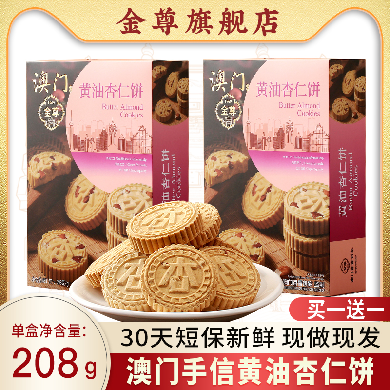 金尊黄油杏仁208克独立包装