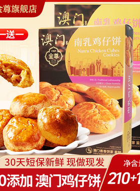 澳门金尊特产广东手信正宗南乳鸡仔饼短保零食小吃送伴手礼糕点工