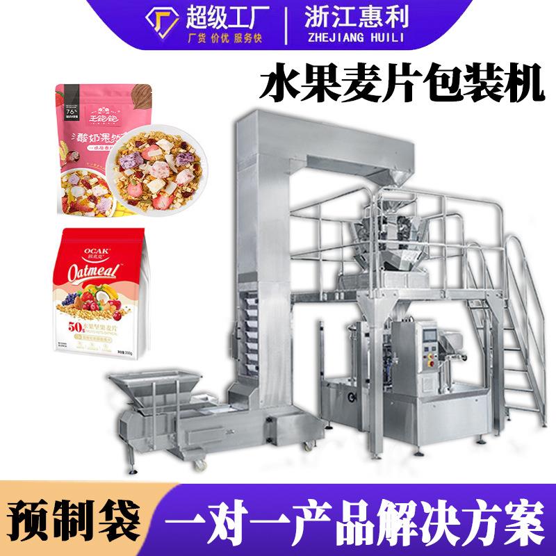 全自动拉链预制袋燕麦片颗粒包装机水果冻干片颗粒给袋式包装机