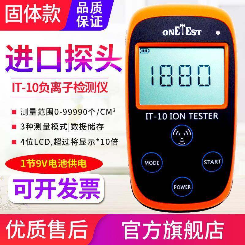 IT10陶瓷石粉布料涂料矿石眼镜固体中负离子测试仪IT-10C