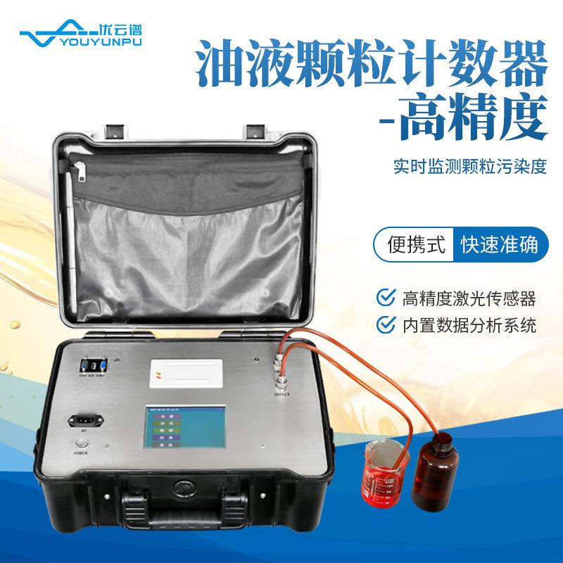 油液颗粒计数器高精度在线油液污染度测试仪便携式油液颗粒计数器