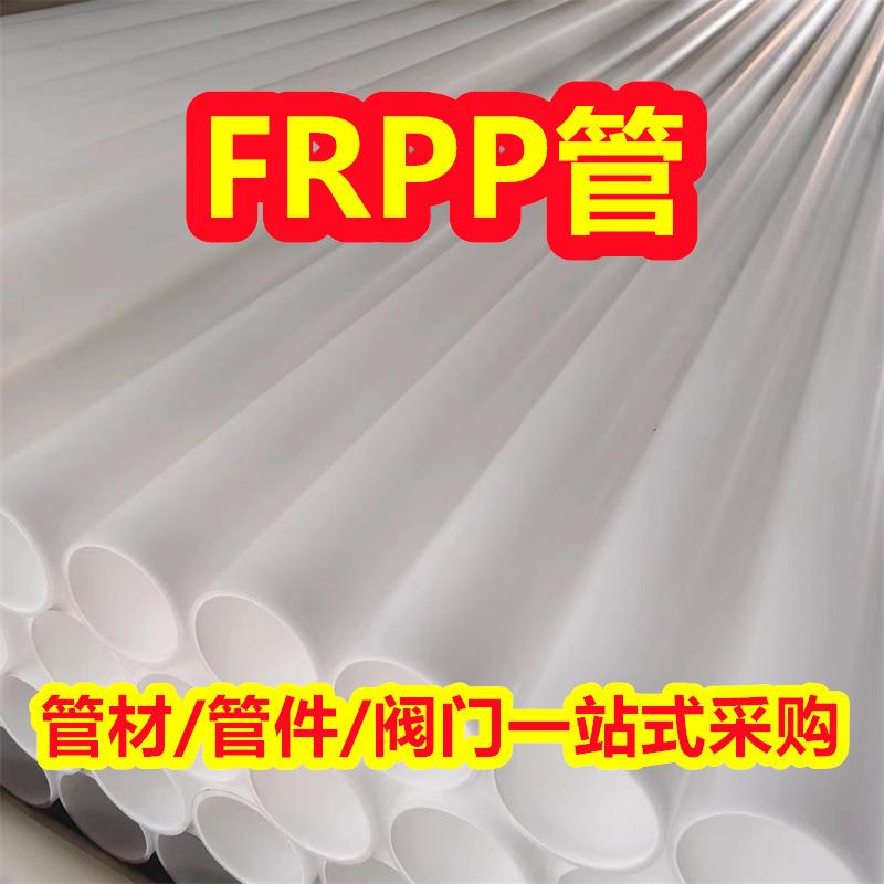 供应DN500frpp管FRPP管材玻纤增强聚丙烯管排污管化工防腐耐酸碱