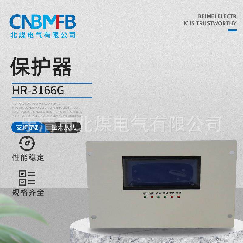 HR-3166G保护器智能综合保护装置矿用防爆高压开关保护器