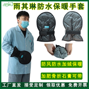 雨其琳手骨折保暖手套加厚保暖手腕石膏护具手指骨折加绒防水手套