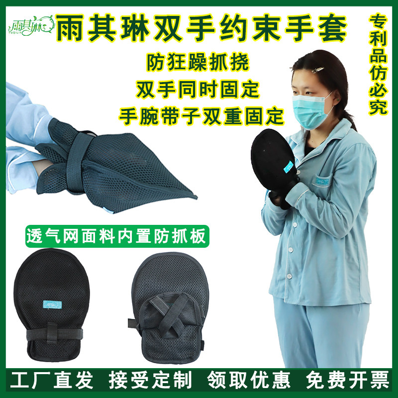 雨其琳老人绑手带双手约束手套病人防自残绑带防狂躁症精神患者