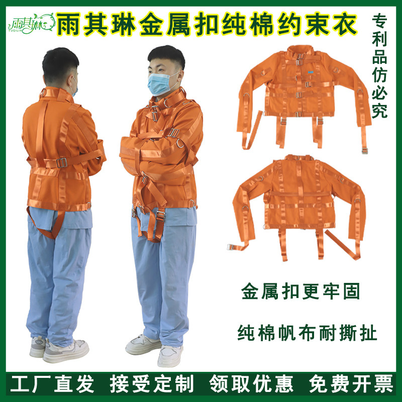雨其琳金属扣自闭病人戒毒束缚成人约束衣狂躁防躁动约束防打人