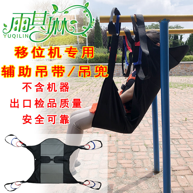 雨其琳移位机吊具瘫痪老人护理吊带中风卧床老人移位用品吊兜吊袋