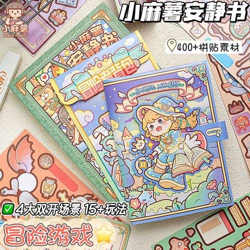 爆款新品小麻薯安静书冒险游戏手账立体书儿童女孩手工diy材料包