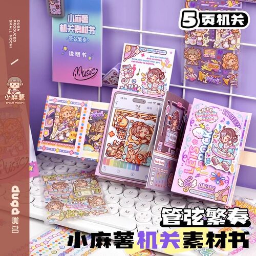 新款小麻薯素材管弦繁奏机关书儿童玩具手账立体贴纸免裁剪安静书