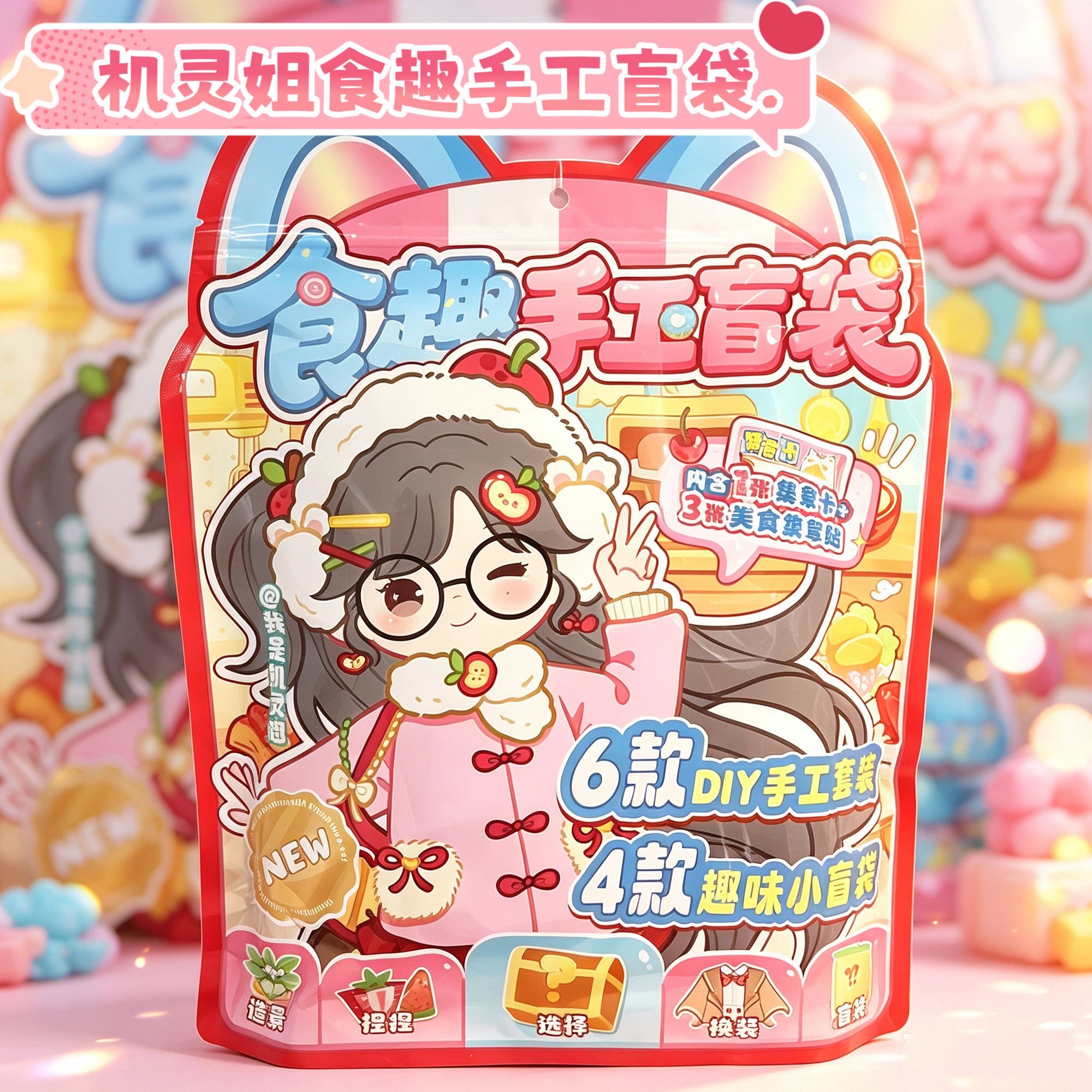 机灵姐食趣手工大盲袋儿童节礼物