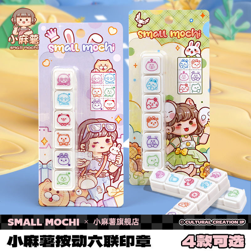 小麻薯六联印章按键式可爱印章