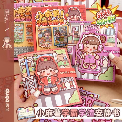 爆款小麻薯学霸学渣立体安静书