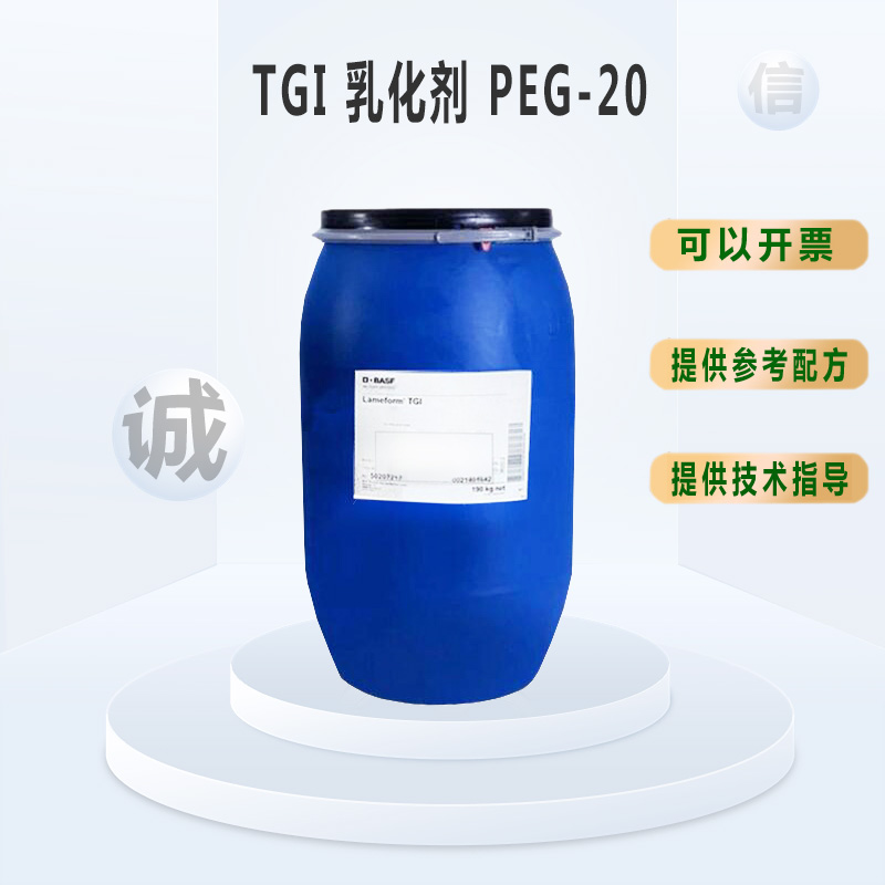 DIY护肤原料TGI乳化剂 PEG-20甘油三异硬脂酸酯乳液霜卸妆油包邮