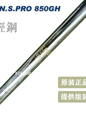 原装进口高尔夫球杆N.S.pro850铁杆身轻钢杆身挖起杆铁杆轻量钢杆