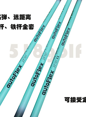 高尔夫球杆网红杆身AutoFLex 蓝色一号木3号5号球道木远距离杆身