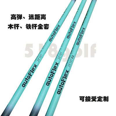 高尔夫球杆网红杆身AutoFLex 蓝色一号木3号5号球道木远距离杆身