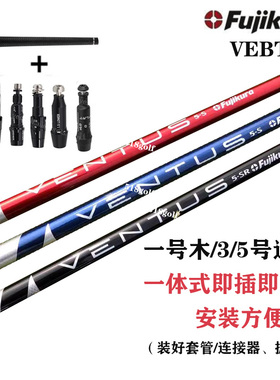 高尔夫球杆Fujikura Ventus5/6S/R/SR男士离碳素杆身一体式一号木