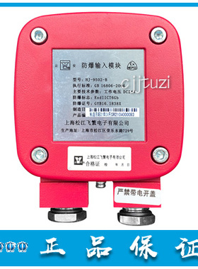 上海 松江 云安 防爆输入模块 HJ-9502-B 输入模块 (隔爆型) 正品