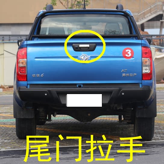 适东风锐骐6尾门拉手锐骐7纳瓦拉背门扣手后围板外拉手后货厢拉手