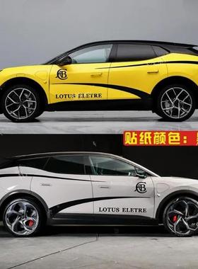 适用于路特斯EMEYA繁花车贴拉花个性改装SUV车身运动腰线装饰贴纸