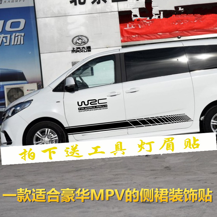 上汽大通G10 车贴拉花 力帆轩朗 汽车贴纸 GL8 艾力绅MPV改装彩条