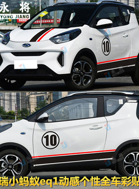 奇瑞EQ1小蚂蚁车贴拉花宝骏E100E200E300 知豆改装饰机盖车身贴纸