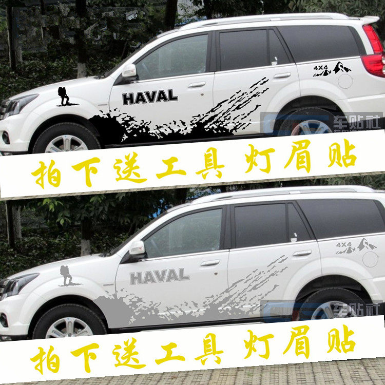 长城哈弗H5H3H6车身彩条H4改装饰越野拉花哈佛H9H8H7全车贴花贴纸
