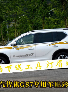 广汽传祺GS7改装专用车身彩条车门汽车腰线车贴拉花gs7装饰全车贴