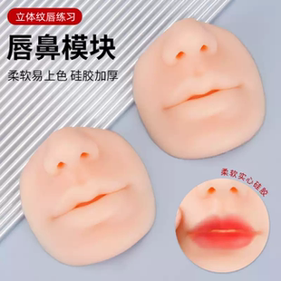 半永久纹绣漂唇练习皮唇鼻模块欧洲点刺纹唇5D立体仿真硅胶假嘴皮