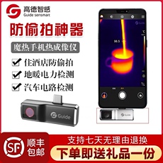 Тепловизор 高德mobir air手机热像仪热成像夜视仪地暖测温测漏仪红外防偷窥