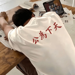 【重磅纯棉320g】【天下为公】夏季百搭国潮短袖上衣爱国T恤男女