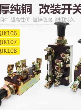 JK106单双档货车电源总开关