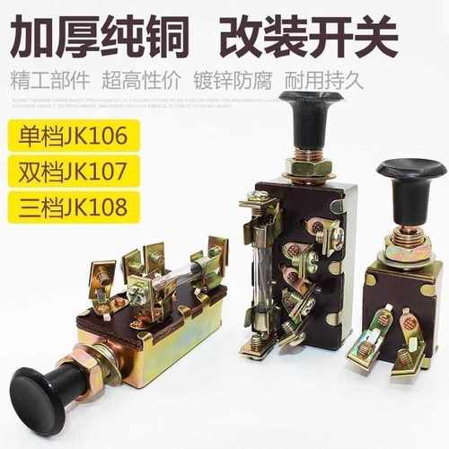 JK106单双档货车电源总开关