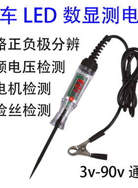汽车测电笔LED数显高精度试电笔12V24V72V车用电路保险丝电子检测