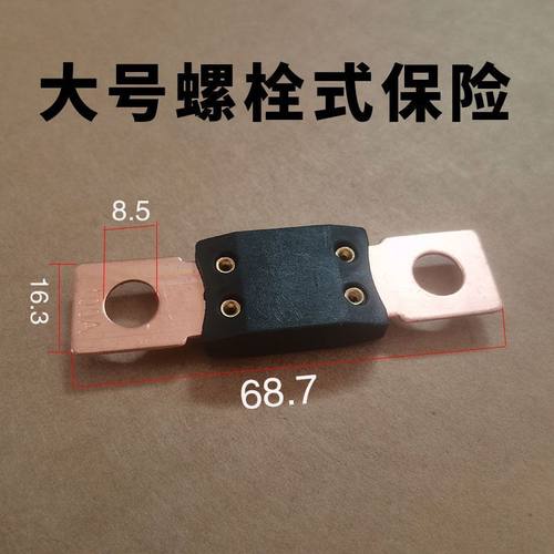 保险丝主电源固定保险片螺栓螺丝汽车大号货车式保险螺栓