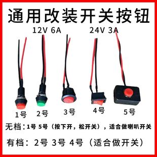 汽车电路改装按钮开关 摩托车电动车电源改装小开关12V24V
