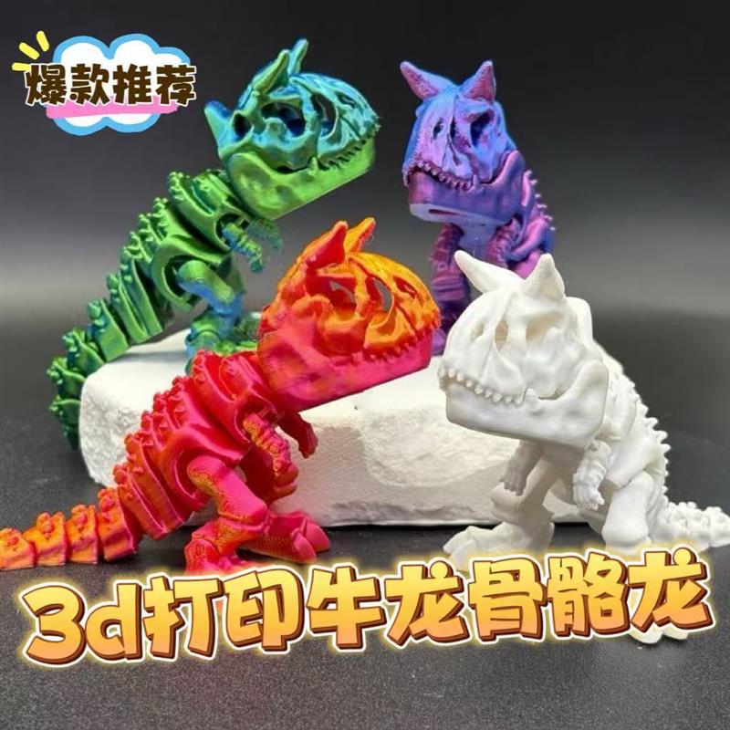 。3D打印恐龙世界可爱骨骼龙牛龙儿童玩具全关节可动创意礼物摆件