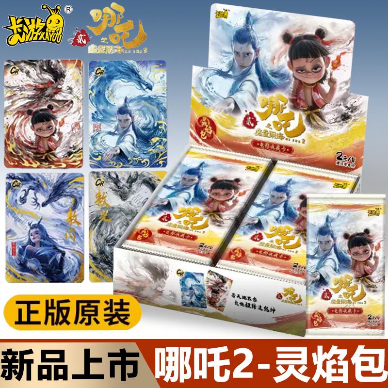 。哪吒咤之魔童闹海灵焰包斗天2元电影周边盲盒收藏卡片牌敖