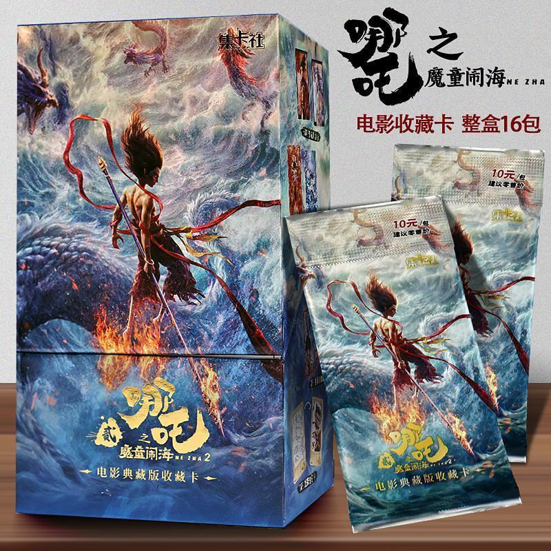 。哪吒之魔童闹海2卡片整盒10元包电影典藏卡牌盲盒敖丙正