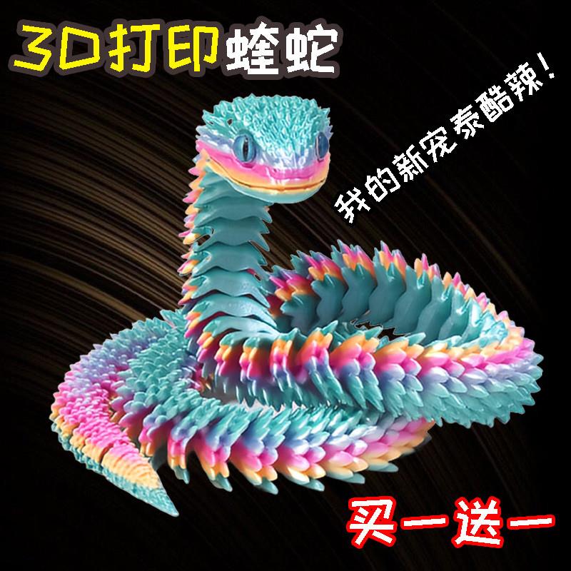 。三3d打印蛇玩具小蛇年关节仿真动物模型儿童礼物桌面装饰造景摆
