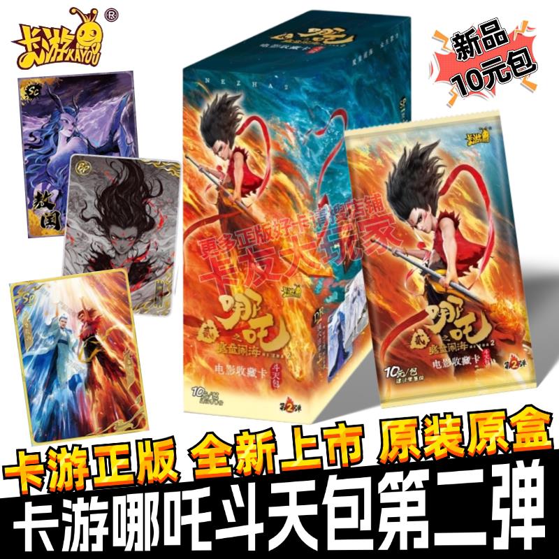 。正版哪吒电影收藏卡牌卡片斗天包10元包第二弹2弹哪咤灵焰