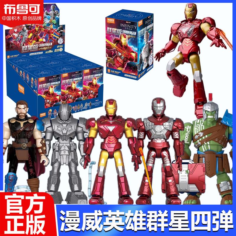 。积木漫威英雄群星版第四弹钢铁侠盲盒玩具4代正版手办鲁