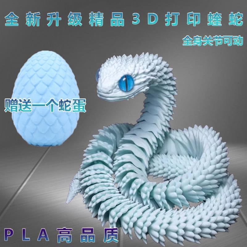 。3d打印玩具蛇水晶龙关节可动模型仿真动物玩偶网红三D打印龙摆