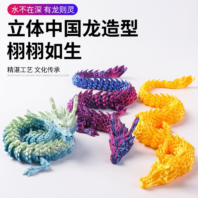。立体关节龙网红3d打印中国龙摆件玩具龙模型手办创意礼品鱼缸造