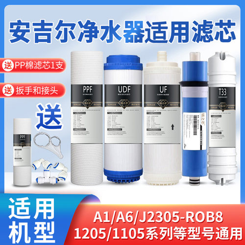 铭之芯适用于A4/A6安吉尔净水器滤芯J1205-R0B8C/J2305-ROB8五级